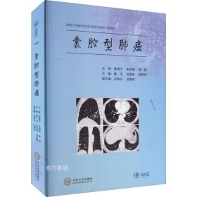 正版现货 囊腔型肺癌(精)/AME科研时间系列医学图书