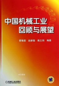 正版现货 中国机械工业回顾与展望