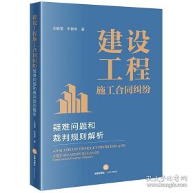 正版现货 建设工程施工合同纠纷疑难问题和裁判规则解析 王毓莹 史智军 法律出版社 9787519769826