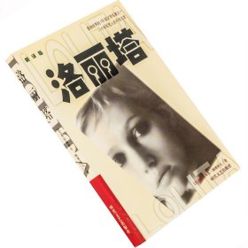 正版现货 洛丽塔 纳博科夫小说经典 于晓丹翻译 时代文艺老版珍藏