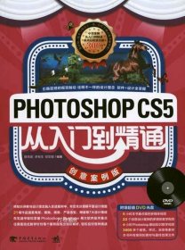 Photoshop CS5从入门到精通（创意案例版）