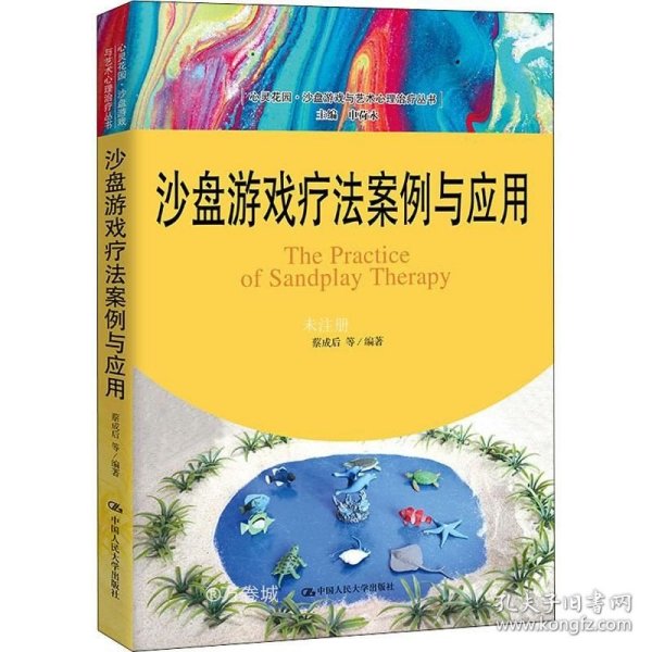 沙盘游戏疗法案例与应用（心灵花园·沙盘游戏与艺术心理治疗丛书）