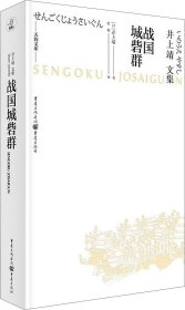 天狗文库-井上靖文集：战国城砦群（日本文学巨匠井上靖，书写平凡武士的战国历史）