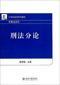 正版现货 刑法分论