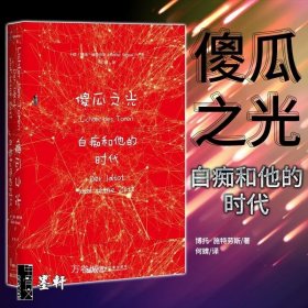 甲骨文丛书·傻瓜之光：白痴和他的时代