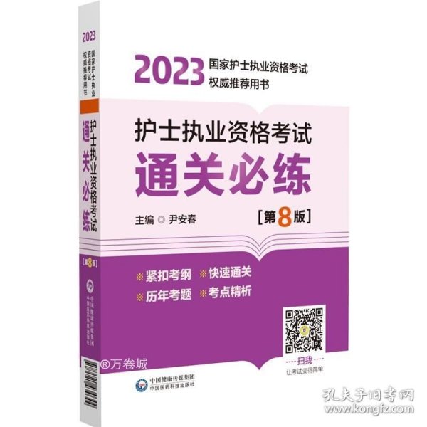 正版现货 护士执业资格考试通关必练（第8版）（2023年国家护士执业资格考试权威推荐用书）