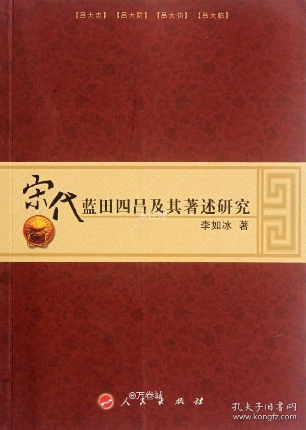 正版现货 宋代蓝田四吕及其著述研究