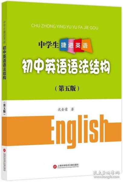 中学生捷进英语——初中英语语法结构（第五版）