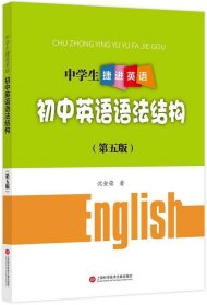 中学生捷进英语——初中英语语法结构（第五版）
