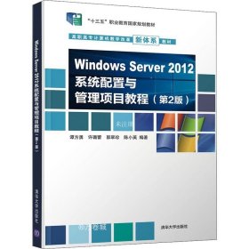 Windows Server 2012系统配置与管理项目教程（第2版）