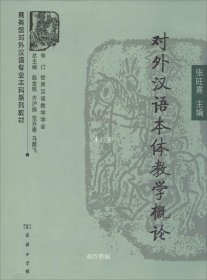 正版现货 商务馆对外汉语专业本科系列教材：对外汉语本体教学概论