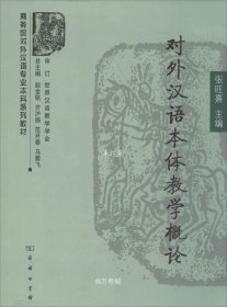 商务馆对外汉语专业本科系列教材：对外汉语本体教学概论