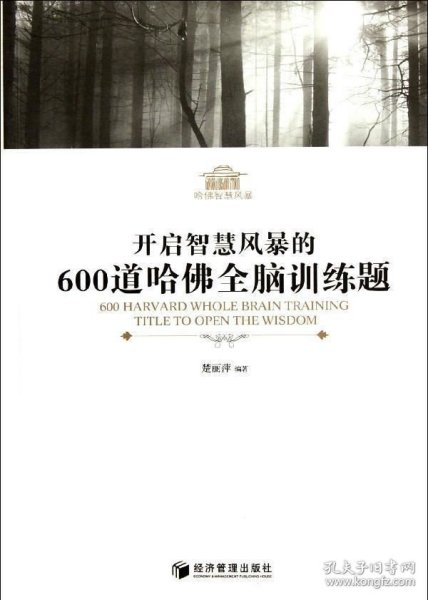 开启智慧风暴的600道哈佛全脑训练题