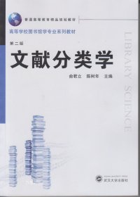 正版现货 文献分类学 俞君立 陈树年 武汉大学出版社 9787307168947