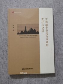 正版现货 中国城市劳动力市场的变迁与分层 李骏著 社会科学文献出版社