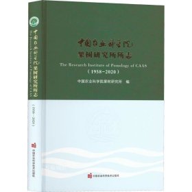 正版现货 中国农业科学院果树研究所所志（1958—2020）