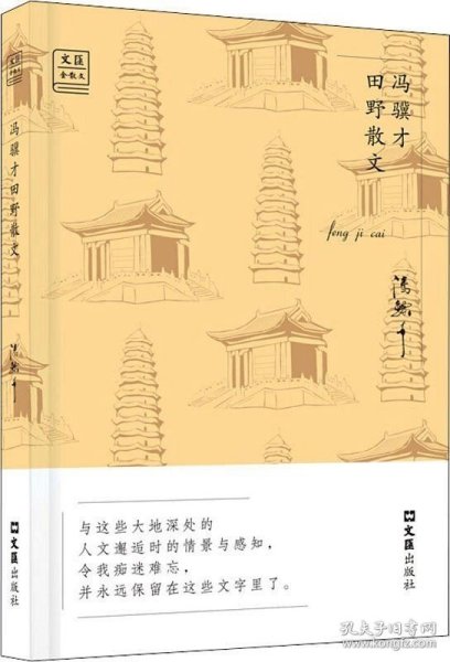 冯骥才田野散文——“文汇.金散文”第二辑