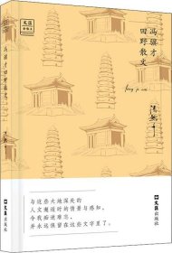 冯骥才田野散文——“文汇.金散文”第二辑