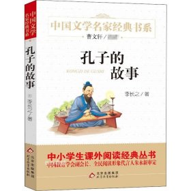 正版现货 孔子的故事 精美插图版 曹文轩推荐儿童文学经典 中小学生课外阅读经典