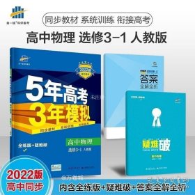 2015年高考3年模拟  高中物理（浙江专用 选修3-1 RJ 人教版）/高中同步新课标