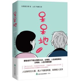 呆呆地（韩国版温情《父与子》，人生除死无大事！献给全天下的父母和儿女）