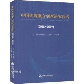 中国传媒融合创新研究报告（2018-2019）