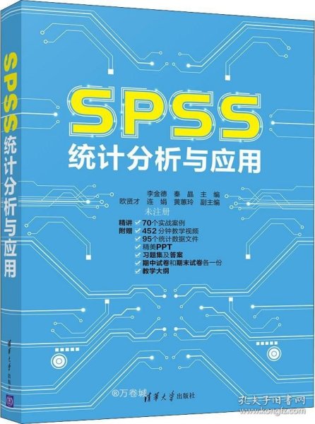 SPSS统计分析与应用