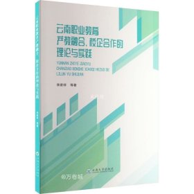 正版现货 云南职业教育产教融合、校企合作的理论与实践 李家祥 著 网络书店 图书