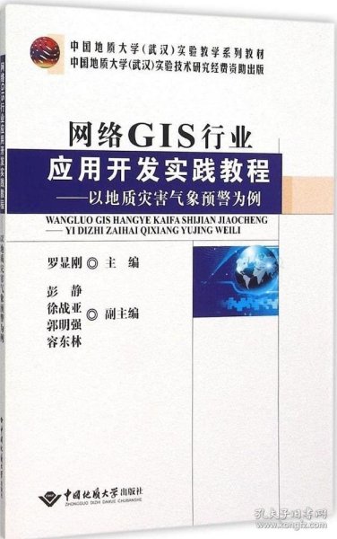 网络GIS行业应用开发实践教程--以地质灾害气象预警为例(中国地质大学武汉实验教学系列教材)