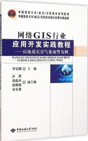 网络GIS行业应用开发实践教程--以地质灾害气象预警为例(中国地质大学武汉实验教学系列教材)