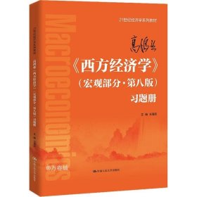 高鸿业《西方经济学》（宏观部分·第八版）习题册（）