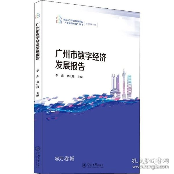 广州市数字经济发展报告（暨南大学产业经济研究院“产业转型升级”丛书）