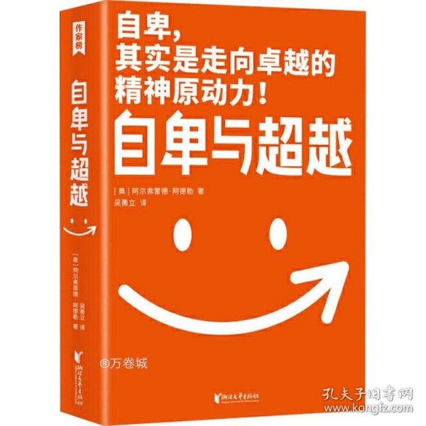 作家榜经典：自卑与超越（樊登博士力荐！超越自卑就能内心强大！2020全新未删节全彩插图珍藏版！免费赠《自卑与超越》思维导图！）