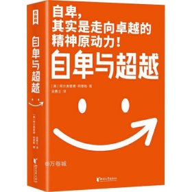 作家榜经典：自卑与超越（樊登博士力荐！超越自卑就能内心强大！2020全新未删节全彩插图珍藏版！免费赠《自卑与超越》思维导图！）