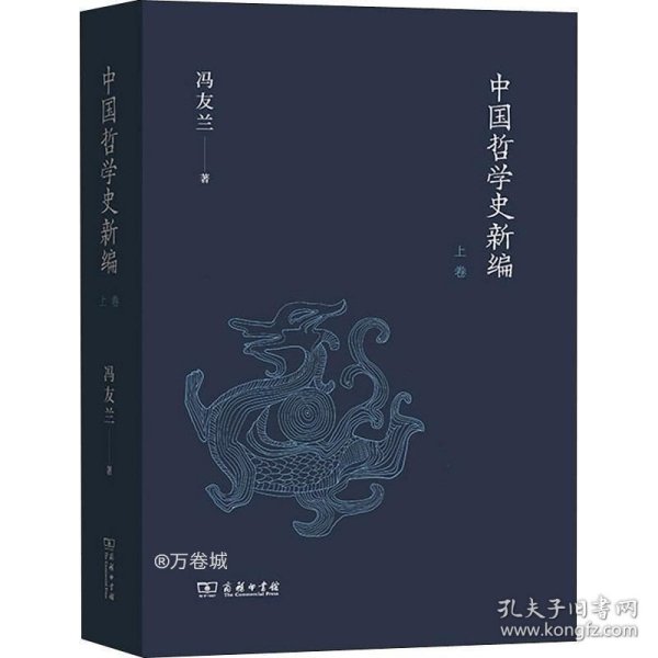 中国哲学史新编（上卷）