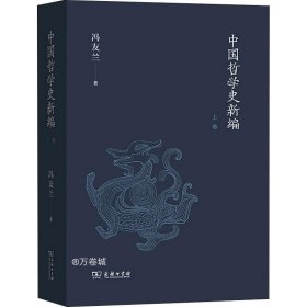 中国哲学史新编（上卷）
