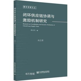 闭环供应链协调与激励机制研究/青年学者文丛