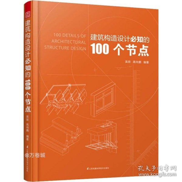 正版现货 建筑构造设计必知的100个节点（免费赠CAD原图，一目了然节点设计，砖混结构到轻钢结构，对应3D图示，直击施工图设计痛点）