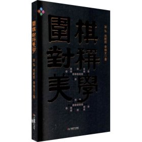 围棋对称美学