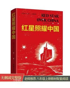 正版现货 红星照耀中国