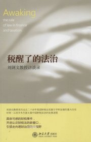 税醒了的法治：刘剑文教授访谈录