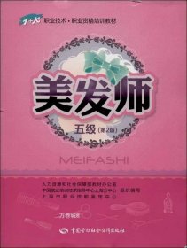 正版现货 美发师 上海市职业技能鉴定中心组织 编 网络书店 正版图书