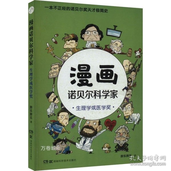 漫画诺贝尔科学家：生理学或医学奖