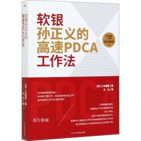 软银孙正义的高速PDCA工作法