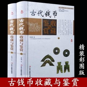 中国艺术品收藏鉴赏实用大典：古代钱币收藏与鉴赏（套装上下册）