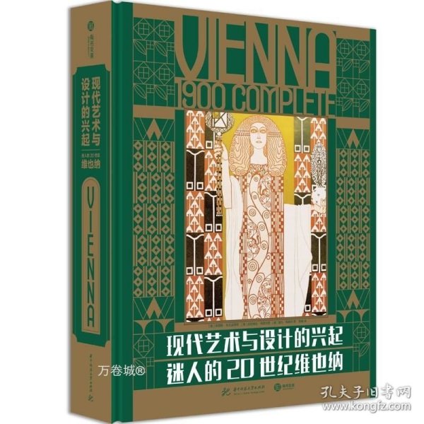 现代艺术与设计的兴起：迷人的20世纪维也纳