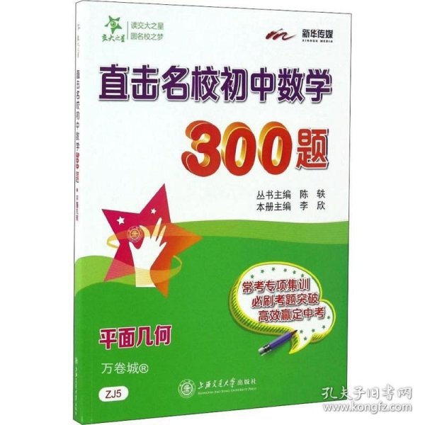 直击名校初中数学300题·平面几何