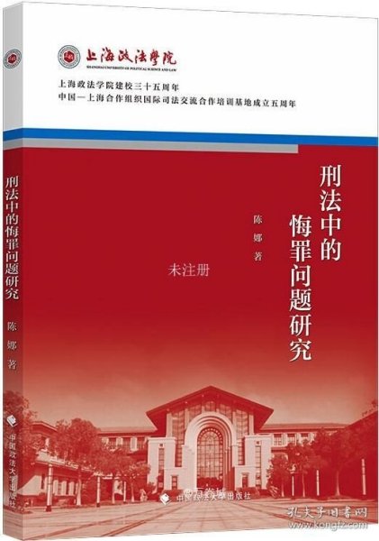 正版现货 刑法中的悔罪问题研究