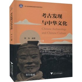 正版现货 考古发现与中华文化