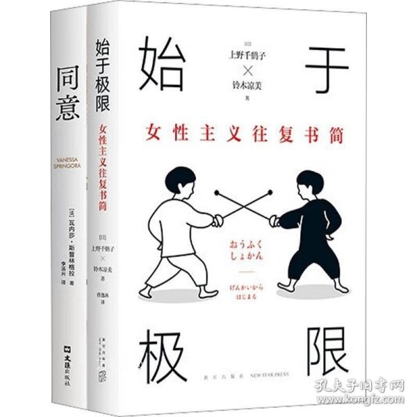 始于极限：女性主义往复书简（上野千鹤子新作：我们要付出多少代价，才能活出想要的人生？）